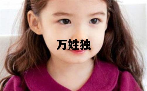 万姓独特优美的女宝宝名字