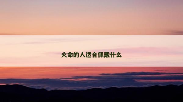 火命的人适合佩戴什么