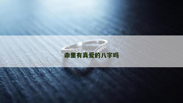 命里有真爱的八字吗