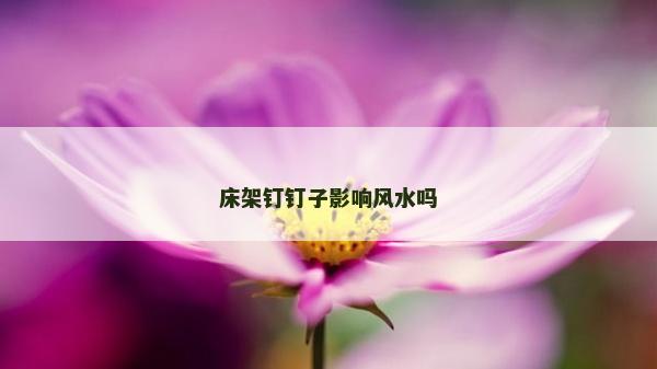 床架钉钉子影响风水吗