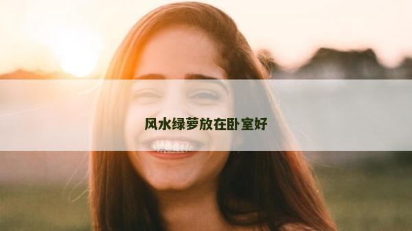 风水绿萝放在卧室好