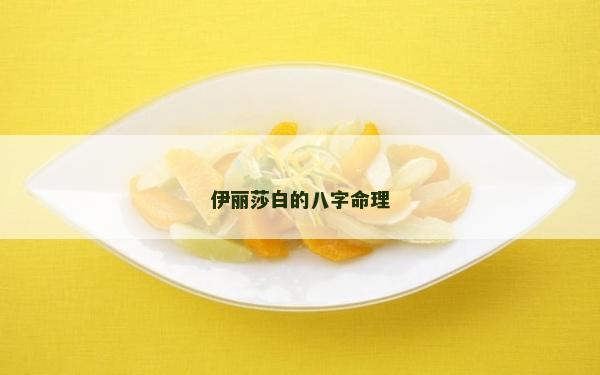 伊丽莎白的八字命理