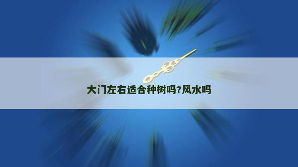 大门左右适合种树吗?风水吗