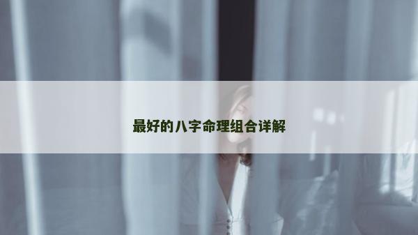 最好的八字命理组合详解