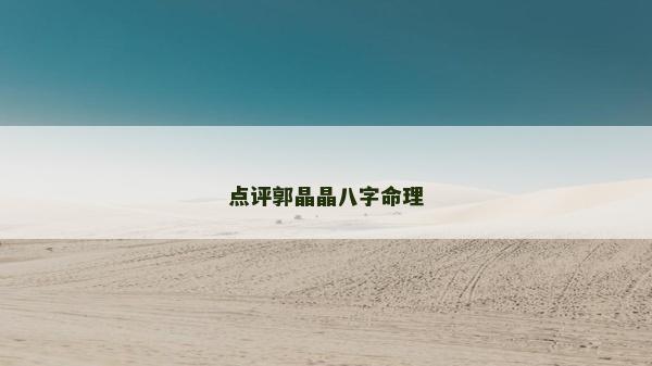 点评郭晶晶八字命理