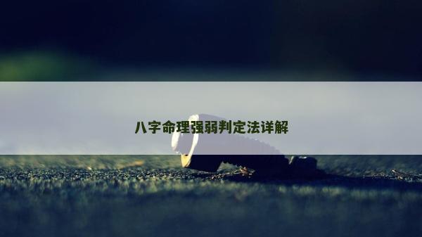 八字命理强弱判定法详解