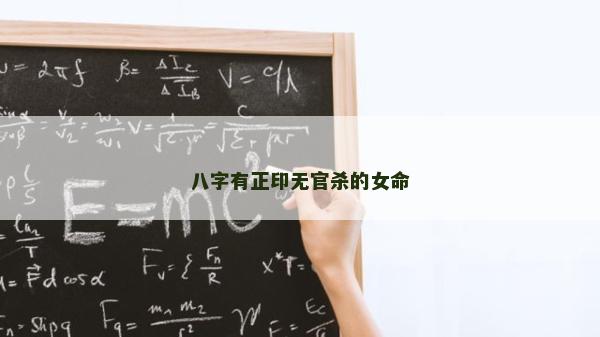 八字有正印无官杀的女命