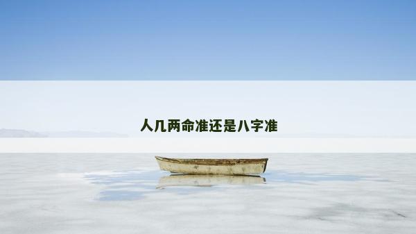 人几两命准还是八字准