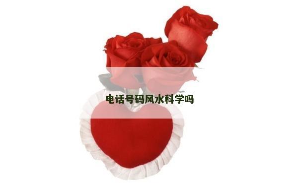 电话号码风水科学吗
