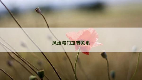 风水与门卫有关系