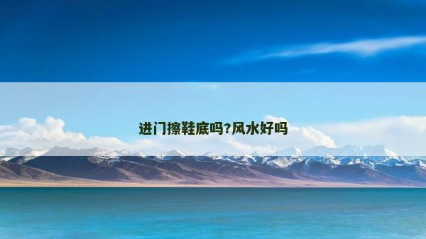 进门擦鞋底吗?风水好吗