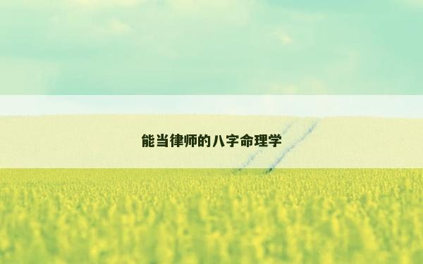 能当律师的八字命理学