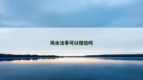 风水法事可以相信吗