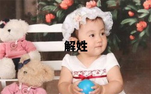 解姓独特优美的女孩名字,取什么名字好