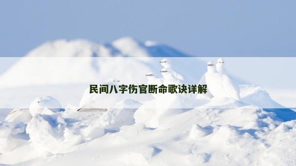 民间八字伤官断命歌诀详解