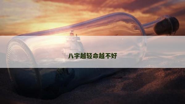 八字越轻命越不好