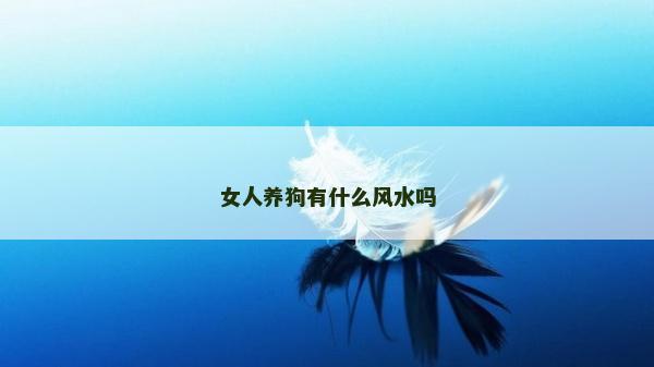 女人养狗有什么风水吗
