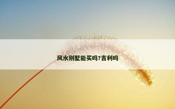 风水别墅能买吗?吉利吗