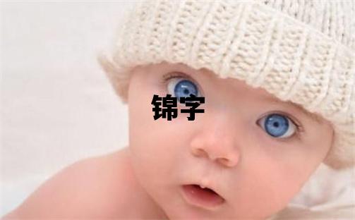 锦字取名的寓意和含义 男孩用锦字取名