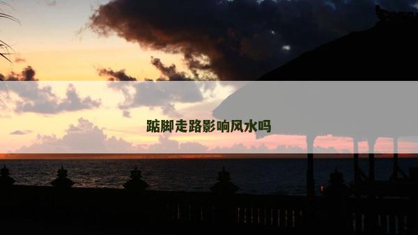 踮脚走路影响风水吗