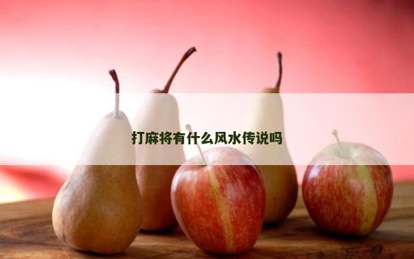 打麻将有什么风水传说吗
