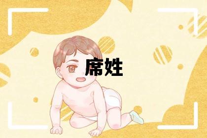 席姓有诗意的女孩名字,取什么名字好