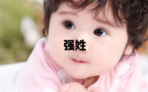 强姓有新意的女孩名字,取什么名字好