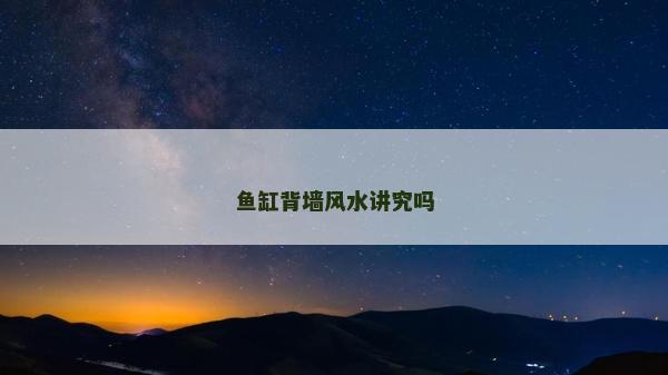 鱼缸背墙风水讲究吗