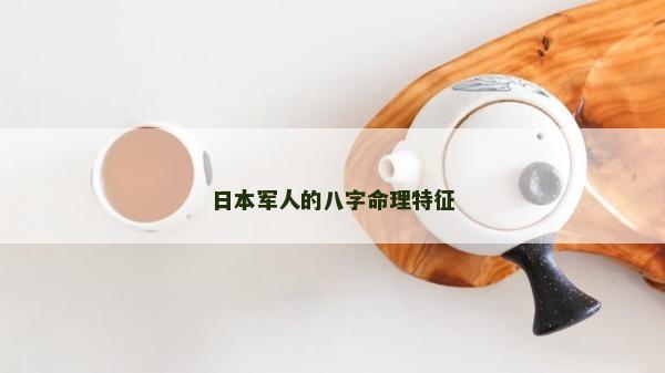 日本军人的八字命理特征