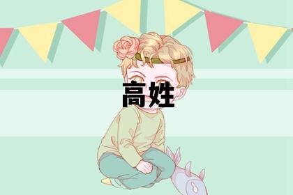高姓有含义的女孩名字,取什么名字好