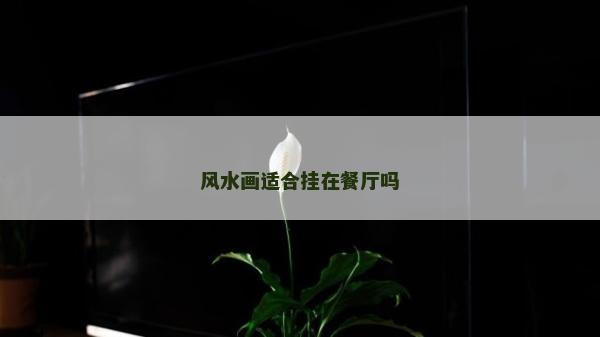 风水画适合挂在餐厅吗