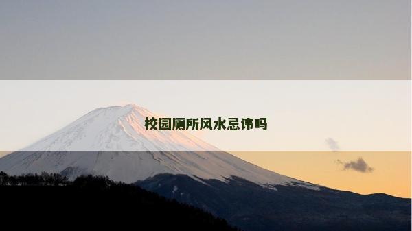 校园厕所风水忌讳吗