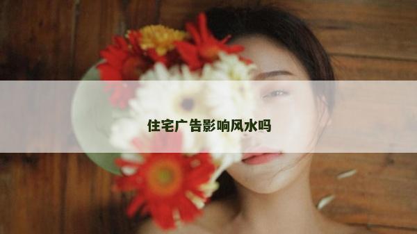 住宅广告影响风水吗