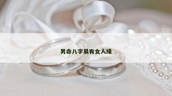 男命八字易有女人缘