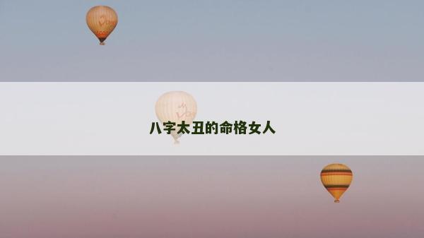 八字太丑的命格女人