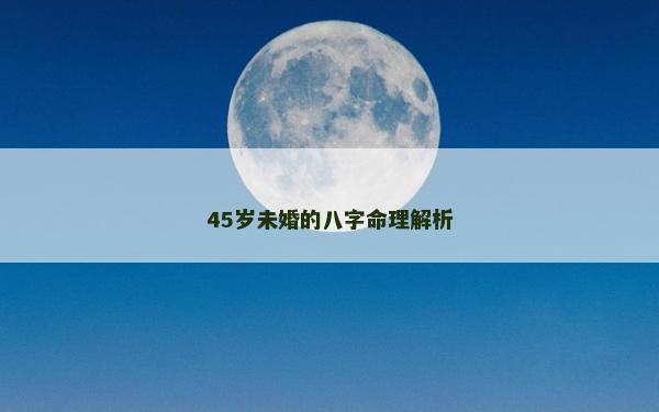45岁未婚的八字命理解析