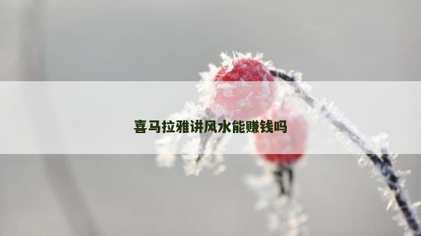 喜马拉雅讲风水能赚钱吗