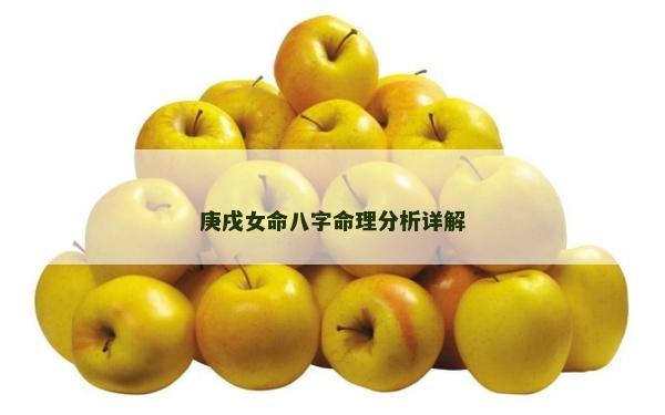 庚戌女命八字命理分析详解