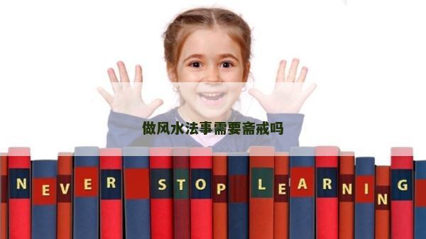做风水法事需要斋戒吗