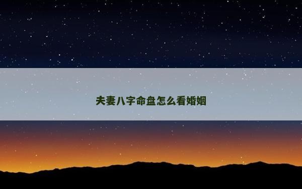 夫妻八字命盘怎么看婚姻