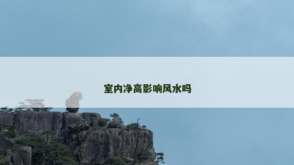 室内净高影响风水吗