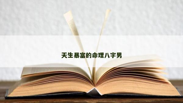 天生暴富的命理八字男