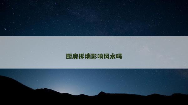 厨房拆墙影响风水吗