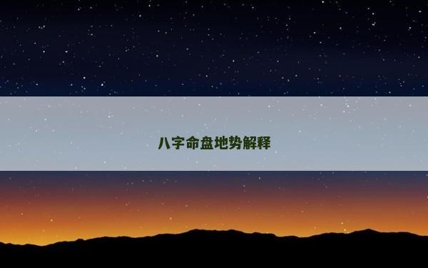 八字命盘地势解释
