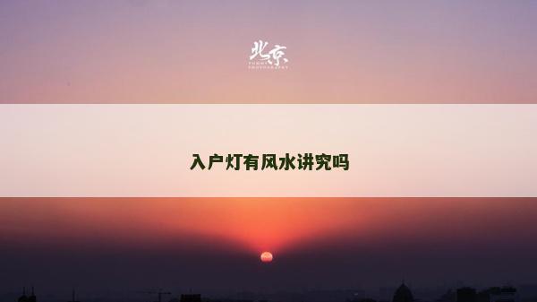 入户灯有风水讲究吗