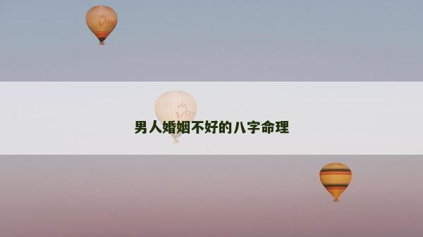 男人婚姻不好的八字命理