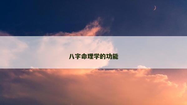 八字命理学的功能