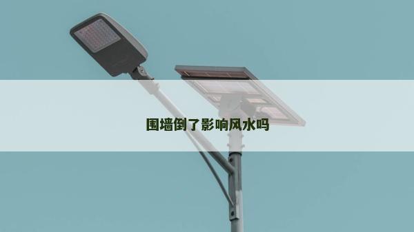 围墙倒了影响风水吗