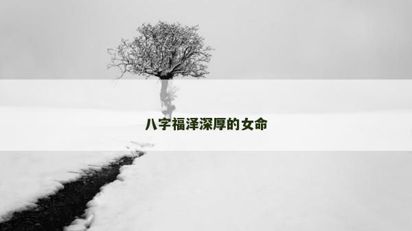 八字福泽深厚的女命