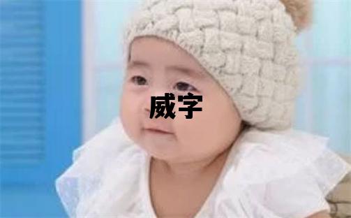 威字五行属什么 威字男孩最佳组合名字